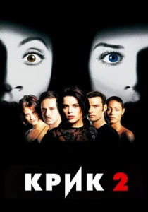 Крик 2 (1997) онлайн