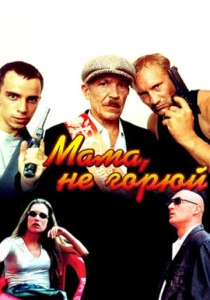 Мама не горюй (1997) онлайн