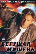 Бегущая мишень (1996) онлайн