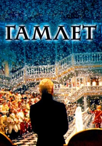 Гамлет (1996) онлайн