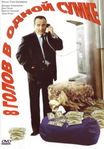 8 голов в одной сумке (1997) онлайн