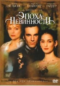 Эпоха невинности (1993) онлайн