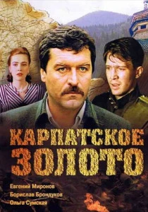 Карпатское золото (1991) онлайн