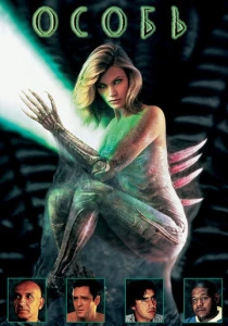 Особь (1995) онлайн