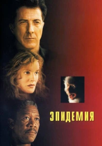Эпидемия (1995) онлайн