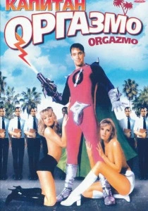 Капитан Оргазмо (1997) онлайн