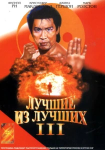 Лучшие из лучших 3 (1995) онлайн