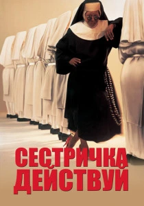 Сестричка, действуй (1992) онлайн
