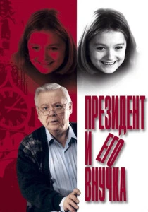 Президент и его внучка (1999) онлайн