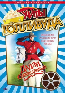 Дадли Справедливый (1999) онлайн