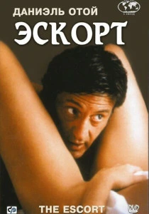 Эскорт (1999) онлайн