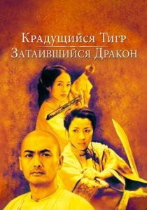 фильм Крадущийся тигр, затаившийся дракон (2000) бесплатно