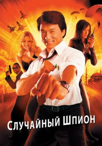 Случайный шпион (2000) онлайн