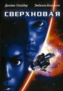 Сверхновая (1999) онлайн