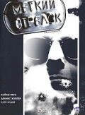 Меткий Стрелок (1999) онлайн