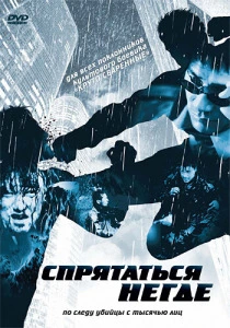 Спрятаться негде (1999) онлайн