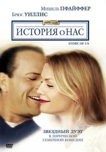 История о нас (1999) онлайн