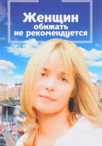 Женщин обижать не рекомендуется (1999) онлайн