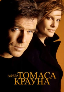 Афера Томаса Крауна (1999) онлайн