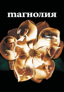 Магнолия (1999) онлайн