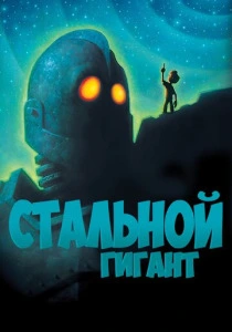 Стальной гигант (1999) онлайн