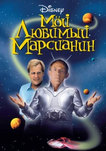 Мой любимый марсианин (1999) онлайн
