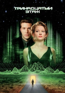 Тринадцатый этаж (1999) онлайн