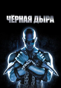 Чёрная дыра (1999) онлайн