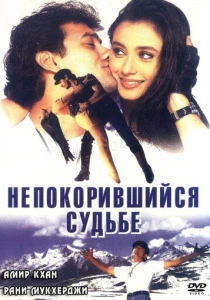 Непокорившийся судьбе (1998) онлайн