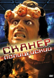 фильм Сканер-полицейский (1993) бесплатно