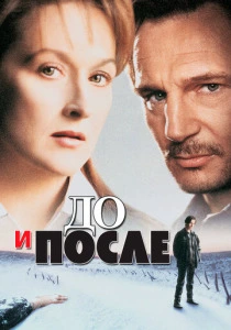 фильм До и после (1996) бесплатно