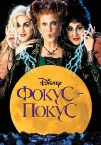 Фокус-покус (1993) онлайн
