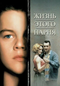 Жизнь этого парня (1993) онлайн