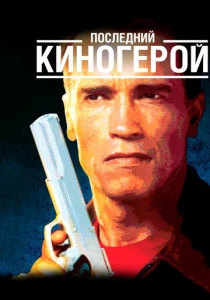 Последний киногерой (1993) онлайн