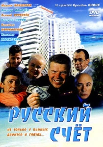 фильм Русский счет (1994) бесплатно