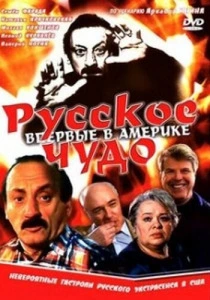 фильм Русское чудо (1994) бесплатно