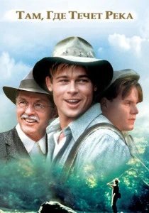 Там, где течет река (1992) онлайн