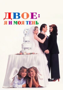 Двое: Я и моя тень (1995) онлайн