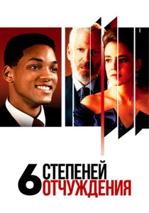 Шесть степеней отчуждения (1993) онлайн