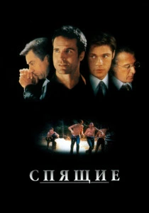 фильм Спящие (1996) бесплатно