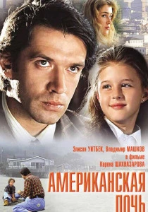 Американская дочь (1995) онлайн