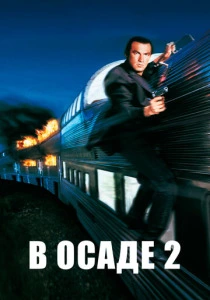 В осаде 2: Темная территория (1995) онлайн