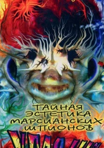 Тайная эстетика марсианских шпионов (1997) онлайн