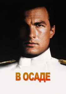 В осаде (1992) онлайн