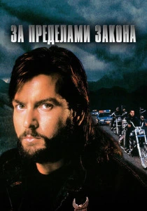 За пределами закона (1993) онлайн