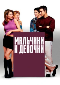 фильм Мальчики и девочки (2000) бесплатно