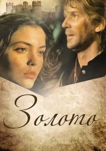 Золото (1993) онлайн