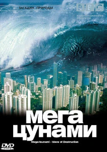 BBC: Мегацунами (2000) онлайн