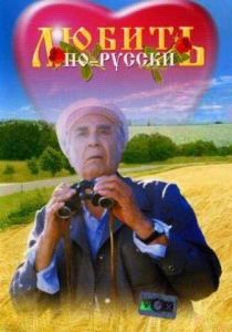 Любить по-русски (1995) онлайн