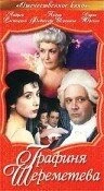 Графиня Шереметева (1994) онлайн